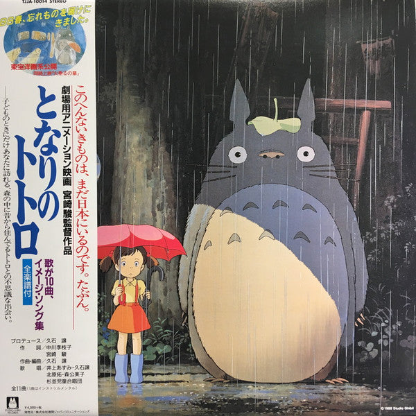 となりのトトロ (イメージ・ソング集) Discogs cover art