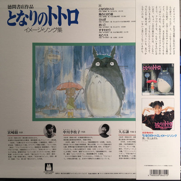 となりのトトロ (イメージ・ソング集) Discogs image 2