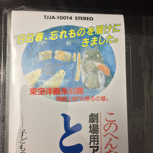 となりのトトロ (イメージ・ソング集) Discogs image 4