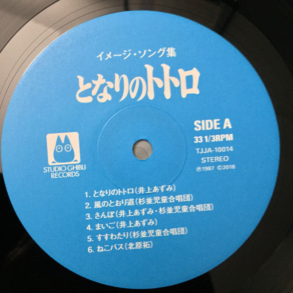 となりのトトロ (イメージ・ソング集) Discogs image 6