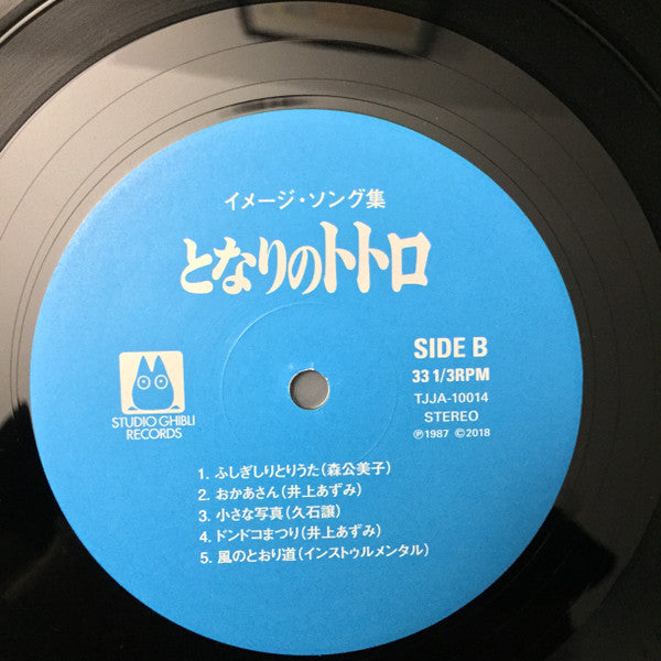 となりのトトロ (イメージ・ソング集) Discogs image 7